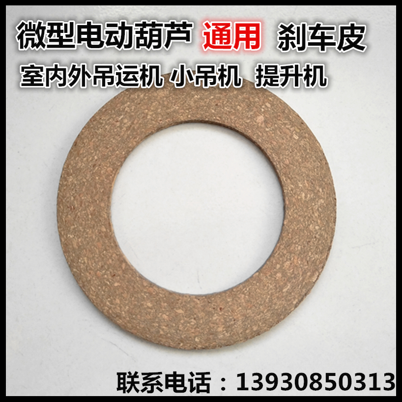 Micro electric crane brake leather accessories Lifting machine Hoist crane electromagnetic brake piece Universal 