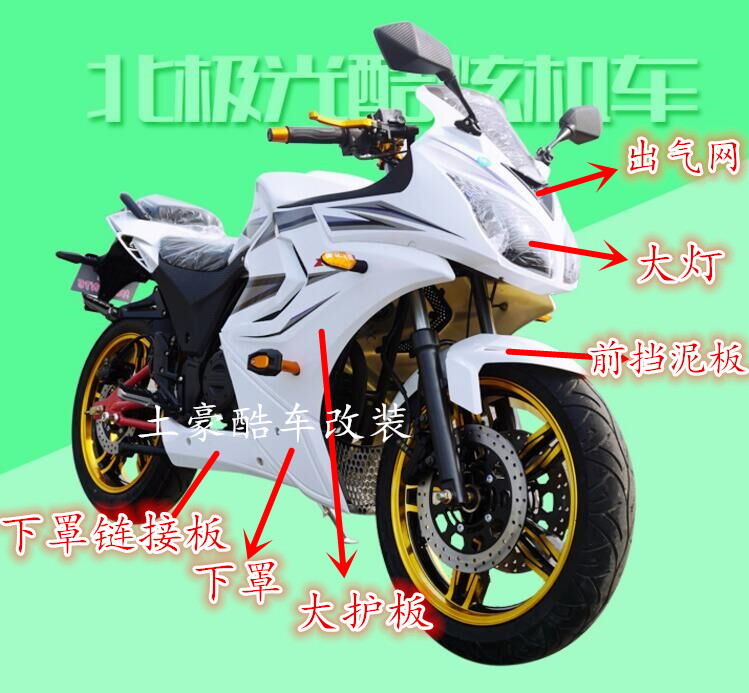 Suitable for the Arctic light locomotive full range of baking varnish housing accessories Grand sports car Street imitation 150-250CC Motor shell