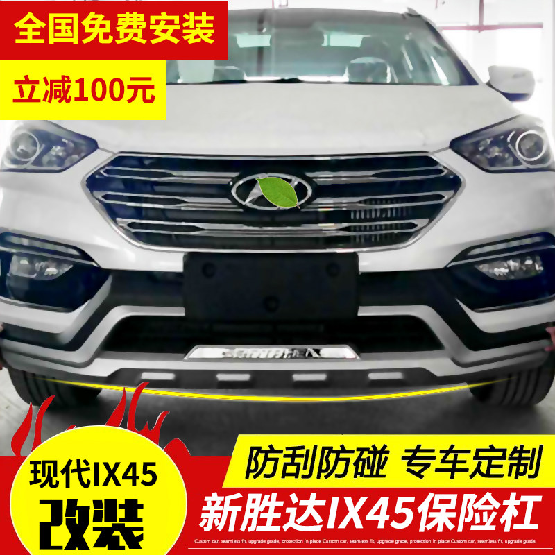 Hyundai ix45 Xinshengda bumper front and rear bar Xinshengda front and rear guard bar Shengda guard bar modification special accessories