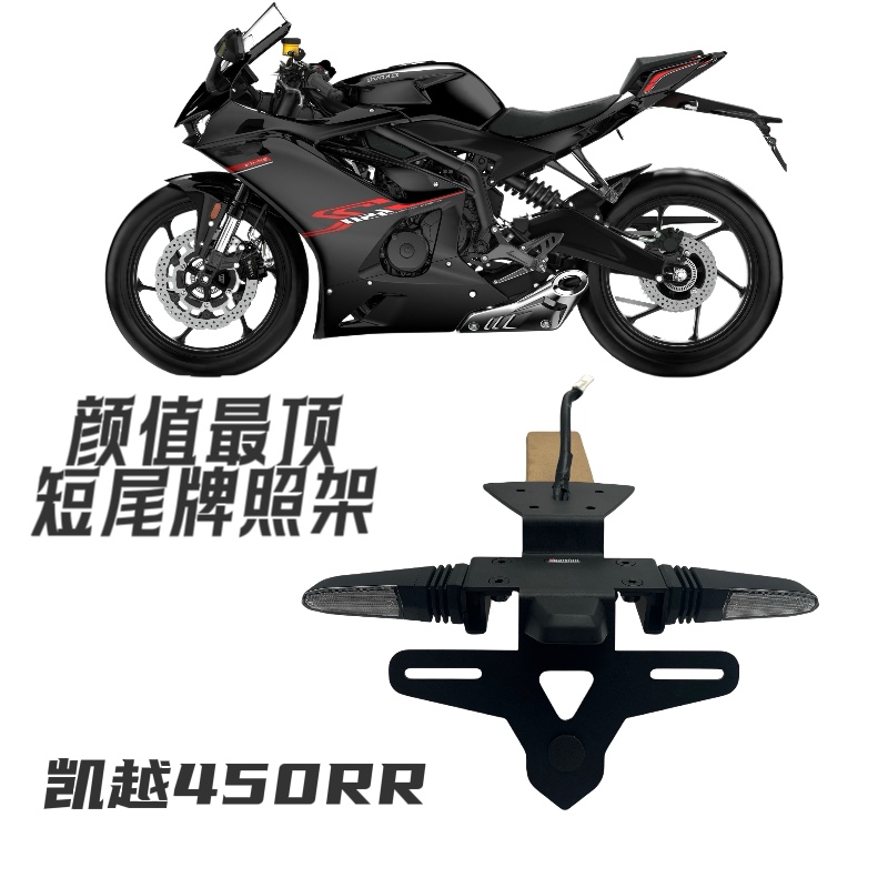Applicable Kai Yue 450rr modified accessories Short-tail license plate rack turn light rear rear thickened stainless steel non-destructive installation-Taobao