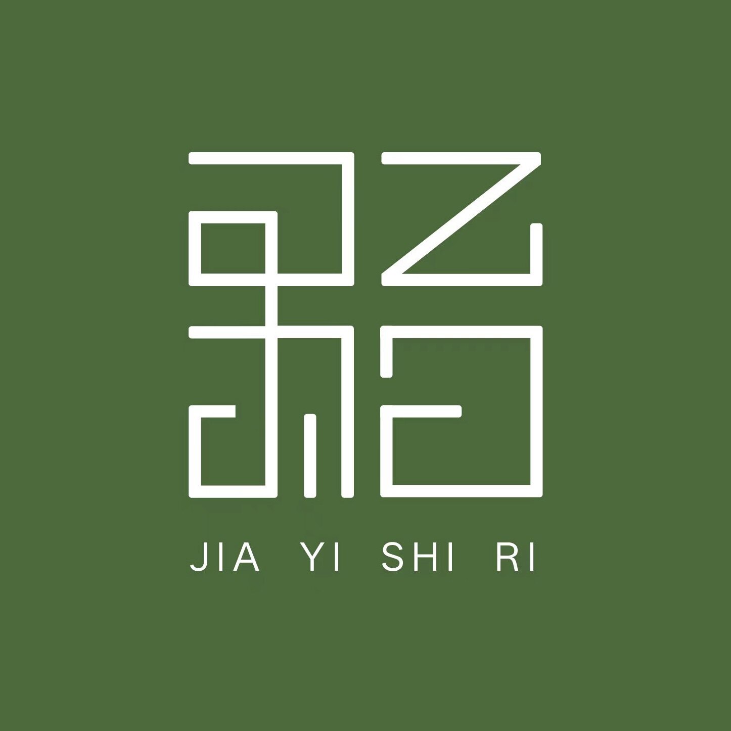甲乙时日