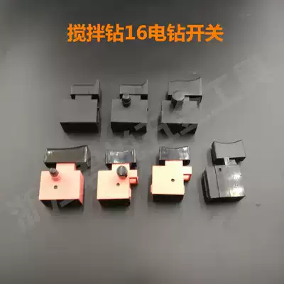With 16mm electric drill switch stirring drill switch fei ji zuan switch stirred gray diamonds switching power tools accessories