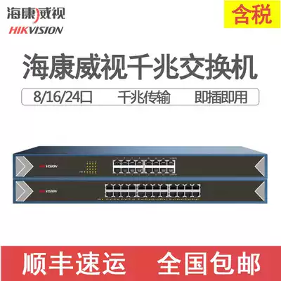 (Shunfeng) Hikvision 5 8 16 24 switches 100 megabytes full Gigabit monitoring security dedicated