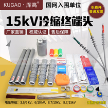 Kugao 15kV high-voltage cold shrink cable terminal 10kV 35kV indoor and outdoor single-core three-core intermediate joint