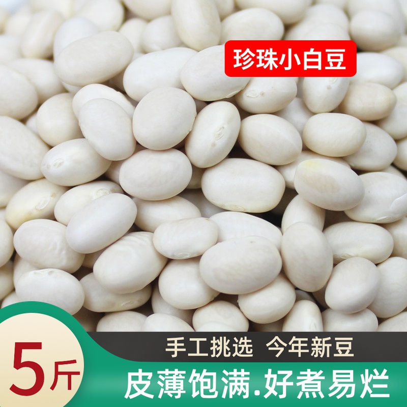 Pearl small white beans 5 catties Yunnan farm self-planted small white kidney beans white beans stew stew soup beans miscellaneous grains coarse grains