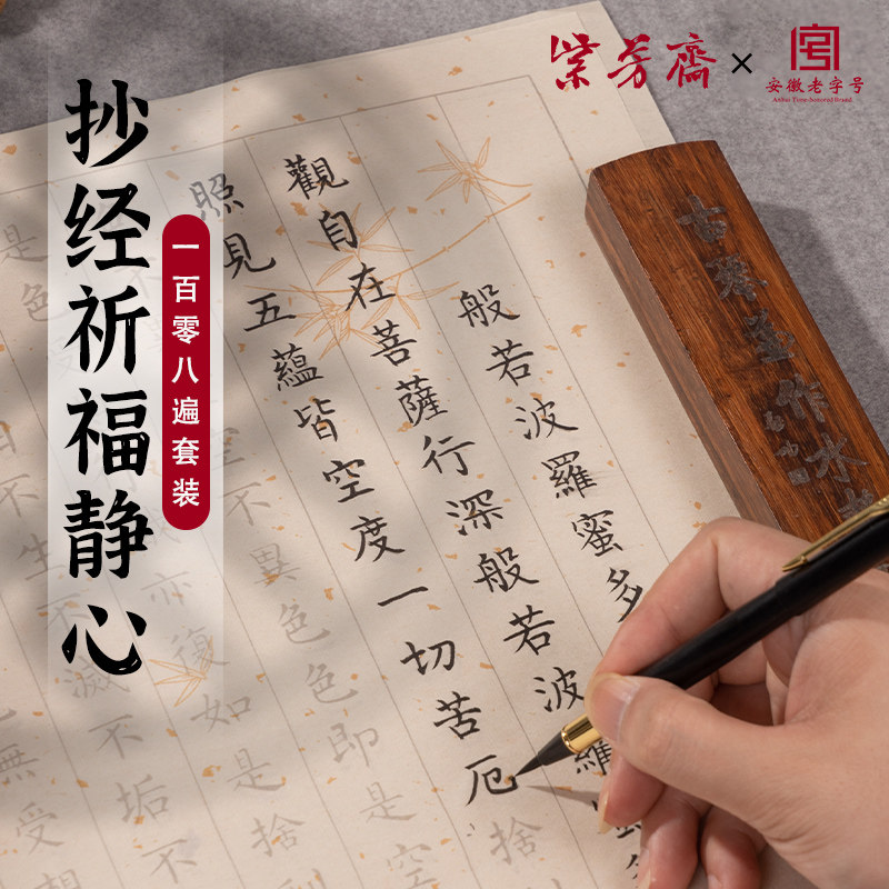Zifangzhai 108 times the Heart Sutra hand-copying the Buddhist scriptures copying the scriptures set copying the scriptures scriptures Great Compassion Mantra beginners copying the red small script brush copybook calligraphy practice calligraphy special paper practice introduction