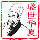 盛世华夏医药
