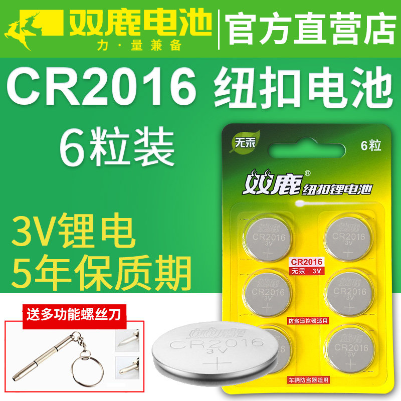 Shuanglu cr2016 button battery 3V electronic iron general electric car motorcycle battery car car key remote control round battery Lifan gas car lock Mercedes-Benz e300l Toyota BYD