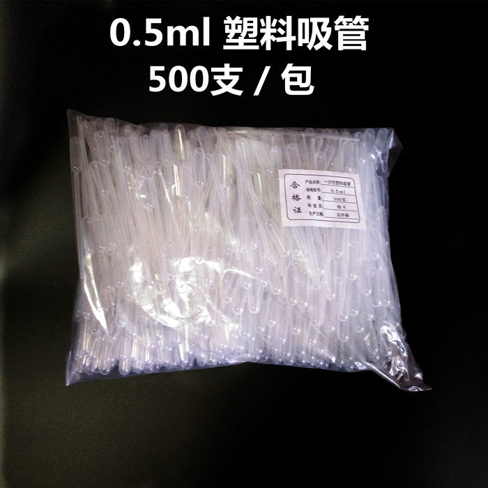 0.5ml一次性塑料刻度吸管＼巴氏滴管＼塑料滴管巴氏吸管 500支/包