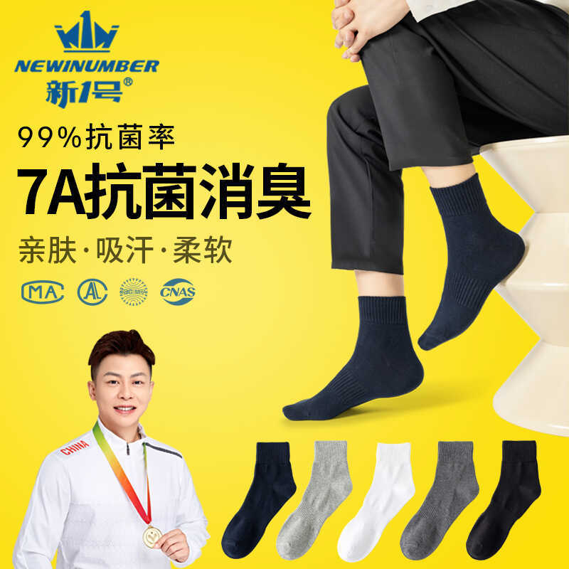 New No. 1 Antibacterial and Deodorizing Casual Sports Socks Moisture-Wicking Cotton Men's Socks Summer Men's Pure Cotton Mid-Tube