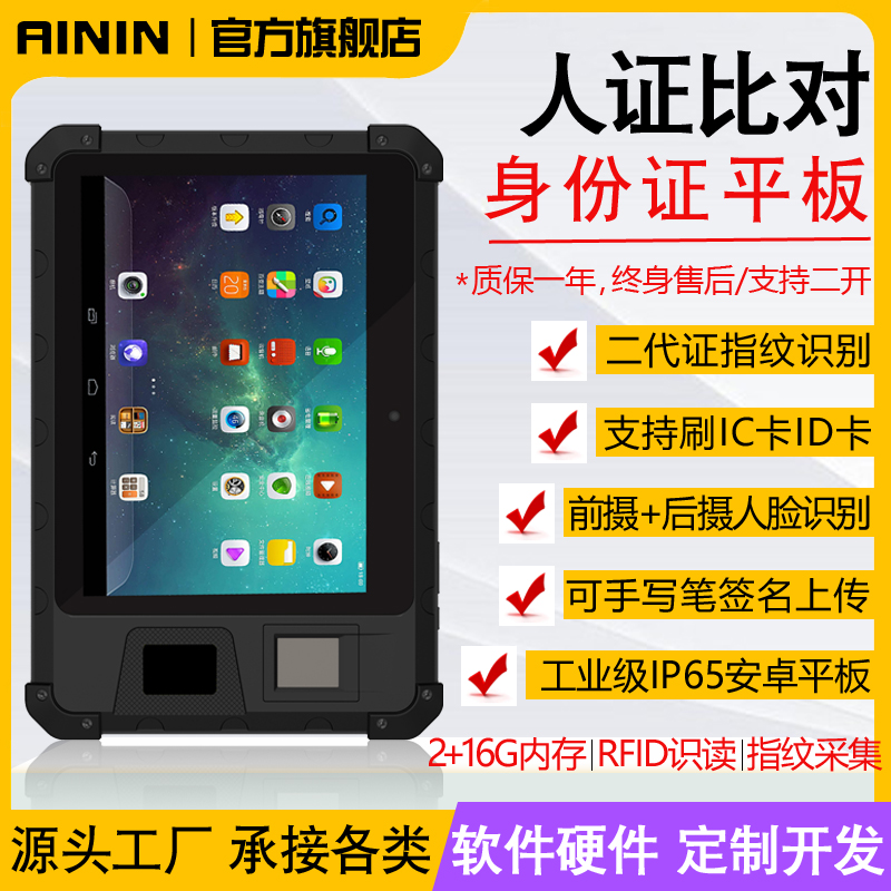 Person's certificate of comparison to industrial tablet meeting Fingerprint Face Recognition Information Entry Examination Field Identity Certification Nuclear Test Terminal