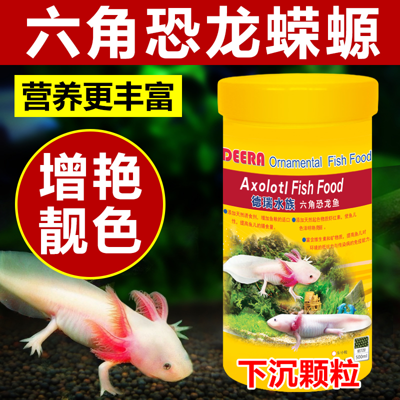 Derui hexagonal dinosaur fish feed hexagonal dragon fish feed six six baby fish Western salamander feed fish food Special