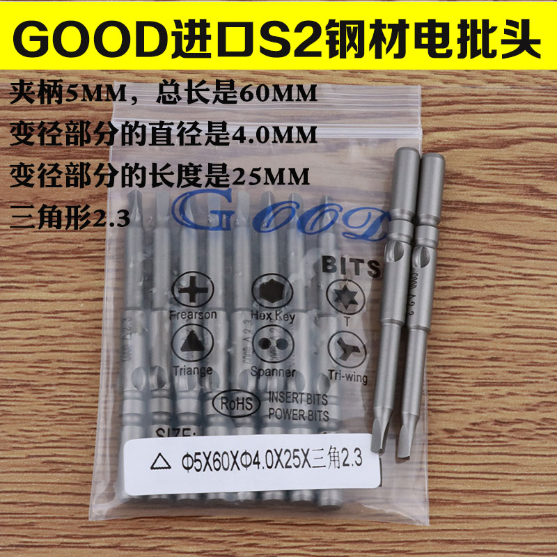 GOOD 5 * 60 * 4 0 * 25 * Delta 2 3 triangular electric screwdriver electric screwdriver batch head screwdriver head S2 steel 