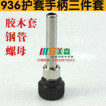 Constant temperature electric soldering iron welding table 936 soldering iron handle accessories high temperature resistant pullover 907 handle sleeve steel pipe
