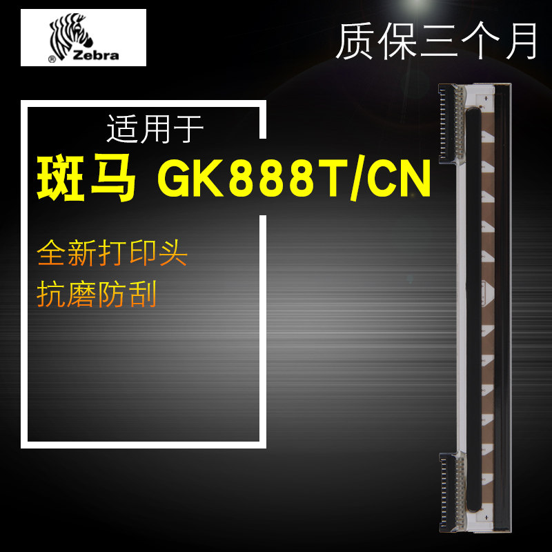 Applicable ZEBRA zebra GK888T CN ZD888CR ZD888T barcode printer print head thermo-sensitive label printer printing needle labeler adhesive electronic