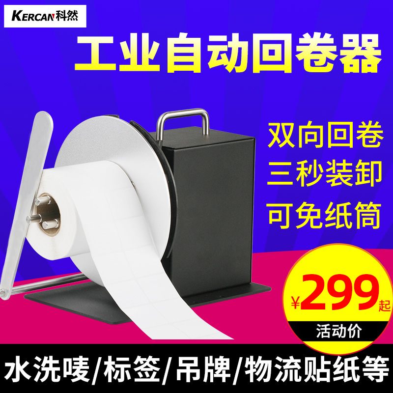 Keran KR-500u Label Rewinder Rewinder Fully Automatic Rewinder Automatic Label Barcode Industrial Rewinder Yayin Paper Self-adhesive Coated Paper Clothing Barcode Label Rewinder