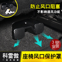 Suitable for 17-19 Renault Coreo front seats under the air conditioning outlet protective cover dust cover modification