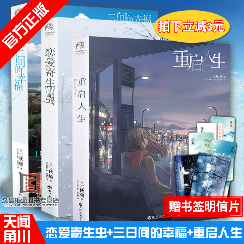 (Gift Bookmark) Genuine reboot Life 3rd Happiness Love Parasite Fiction Japan Popularity Internet Fiction Three Autumn Series Popular Literature Original Comic Book Adaptation Light Literary Sky & Corner Chuan