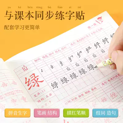 Sinogbo first grade practice posts Second and third grade synchronous upper and lower regular books for primary school students, children, beginners, daily practice drawing red teaching version of Chinese textbooks, training strokes, practice books