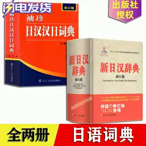 new japanese chinese dictionary Latest Authentic Product Praise