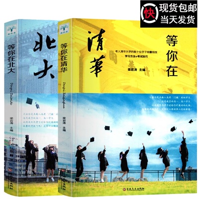 抖音爆款 等你在北大清华+北大在等你2本