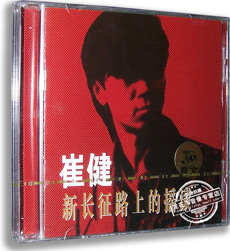 Genuine Cui Jian's first album: Rock CD lyrics on the New Long March Road have nothing