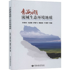 Геология 青海湖流域生态环境地质 许伟林,马思锦 等 著 冶金、地质