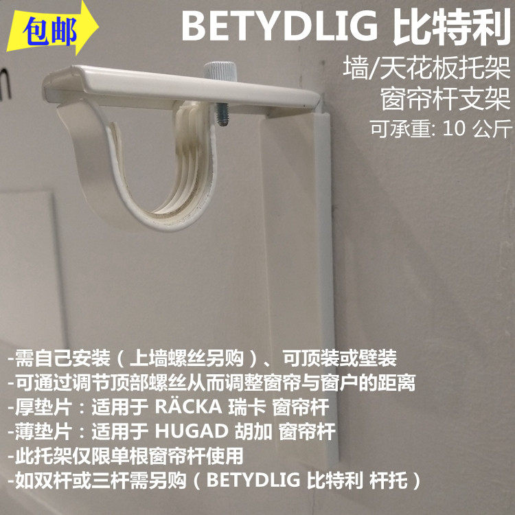 包邮宜家比特利墙 天花板托架窗帘杆托架固定支架国内代购