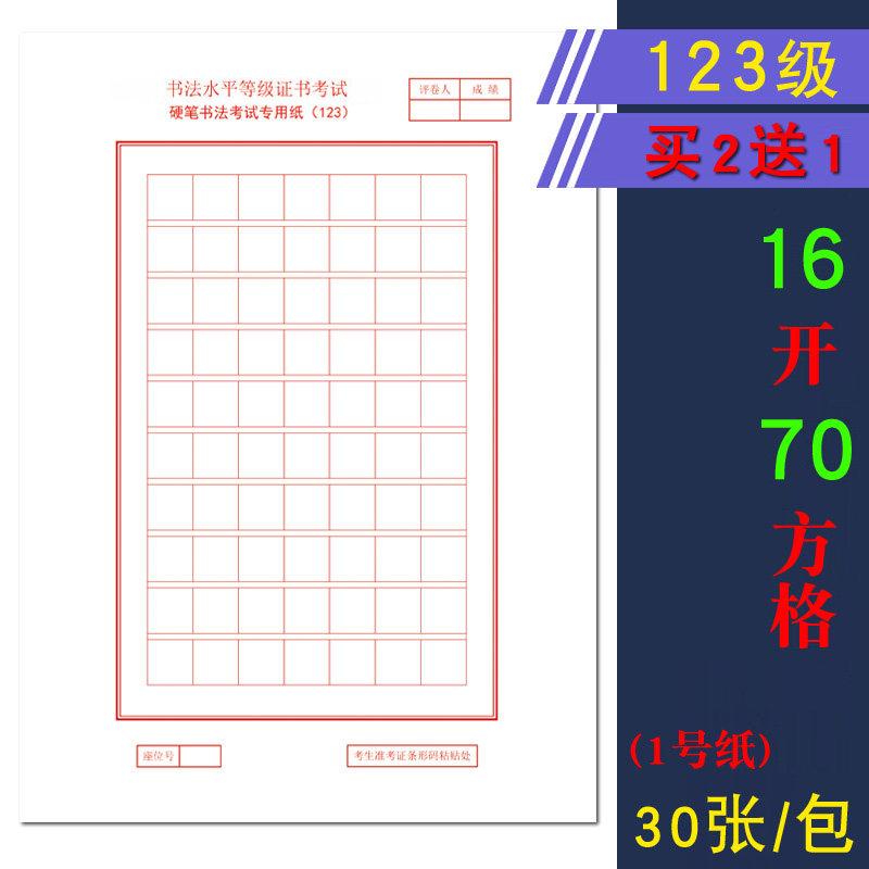 70 grid practice paper Over the years, Jiangsu Province 123 grade examination hard pen calligraphy competition special paper works paper primary school students square paper pen practice paper 16K30 sheets