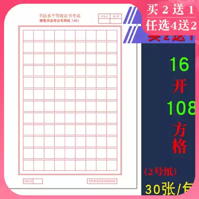 108 lattice lattice paper practice paper 20 years Jiangsu Province 45 level examination examination examination hard pen calligraphy competition special paper work paper Primary school students lattice paper pen practice paper 16 open 30 sheets