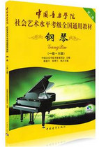 Piano Examination Grade Class 1-6 Piano Examination Class of Chinese Conservatory of Music Level 1-6 Level of Piano Examination Class of Social Art Level National General Teaching Materials Second set of piano exam grade books teaching materials with 2DVD CD-ROMs