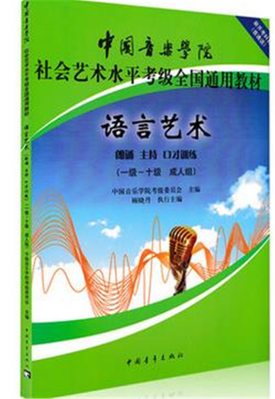 Adult Group China Conservatory of Music Social Art Level Examination Examination National General Teaching Materials Language Art reciting Chair Entrance Only 1-10 1-10 Class Adult Group
