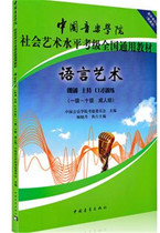 Adult Group China Music Academy Social Art Level Examination Grade National Universal Teaching Material Language Arts Recital Presiding Oral 1-10 Class Adult Group