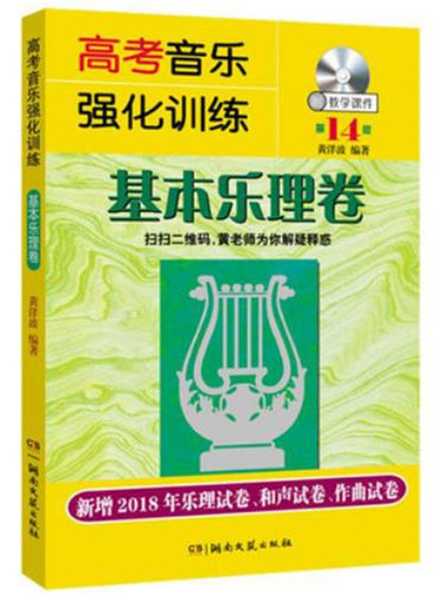 Genuine College Entrance Examination music reinforcement training Basic Leicit Volume 14th edition Entrance Examination of the college entrance examination paper Teaching materials New 2018 Practicing Ear and Lemical exam questions and sound examination paper Composition Paper Gaokao Music