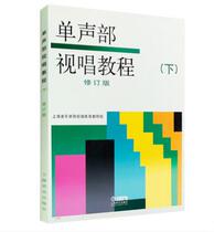 Genuine Single Vocal Department View Singing Tutorial Lower Revision View Singing Exercises Ear Base Introductory Teaching Materials Tutorials Shanghai Music Publishing House Op-to-Sung Teaching Materials Music Theory Foundation Teaching Materials Tutorial Books