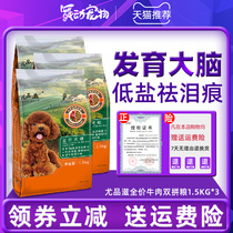 Youpinzi double-spelled dog food 1 5kg * 3 packs of beef Teddy VIP Yorkshire small dog into puppies