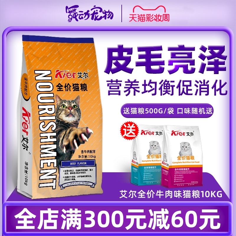 Aier cat food 10kg full-price beef flavor into kitten dry food elderly stray cat natural staple food 20 pounds