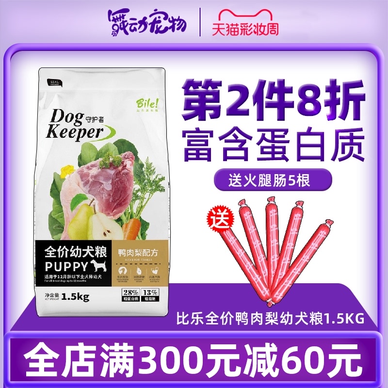 Bile puppy dog food 1 5kg duck pear Teddy Bomei Bear universal dog food natural beauty hair to fire