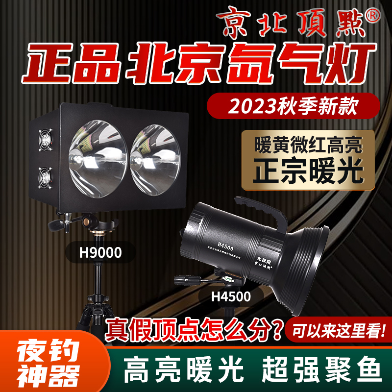 Beijing Beijing North Peak H9000 Light Limit H6000 Dual Head Xenon Fishing Light Black Pit Crucian Carp Laser Gun Super Bright