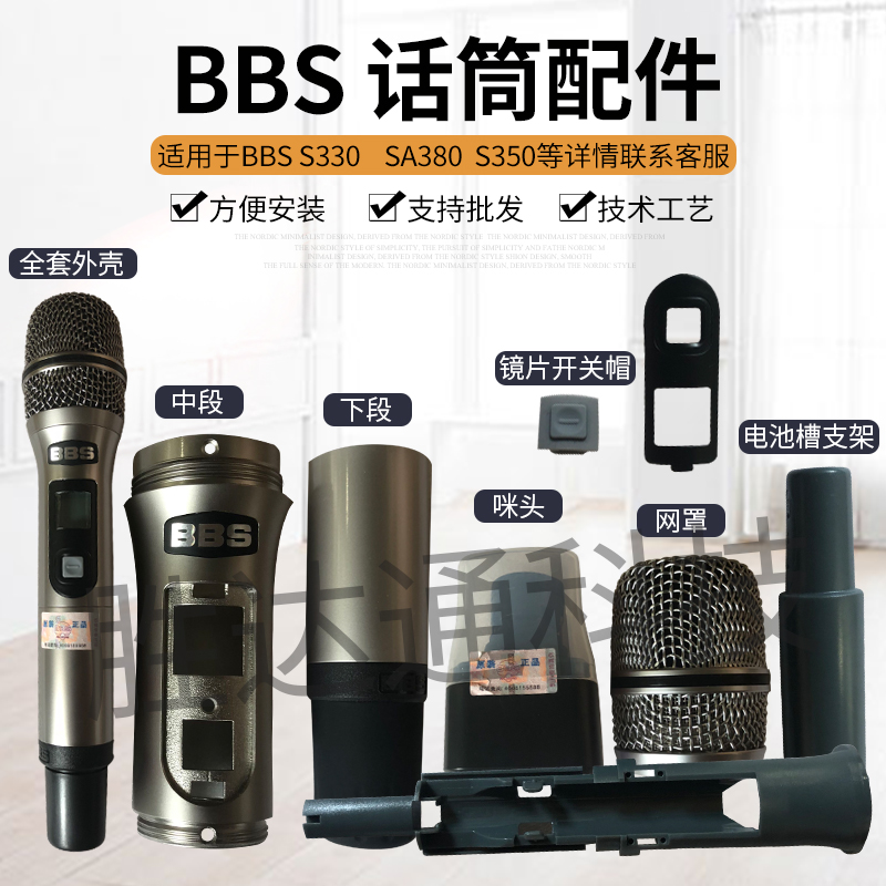 Starlight series BBS S330sa-380 full set of microphone accessories Net head switch cap Lens mic core net cover shell