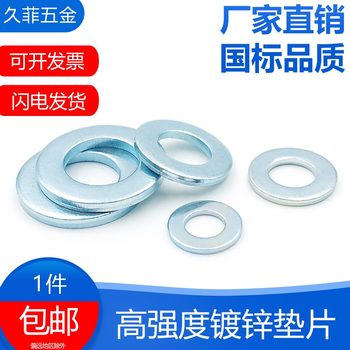 包邮GB97镀锌平垫圈100H圆垫片金属介子调整片M4M5M6M8高强度
