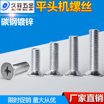 Spot galvanized GB819 flat machine screw countersunk head cross machine screw Flat head machine screw M2M3M4M5M6