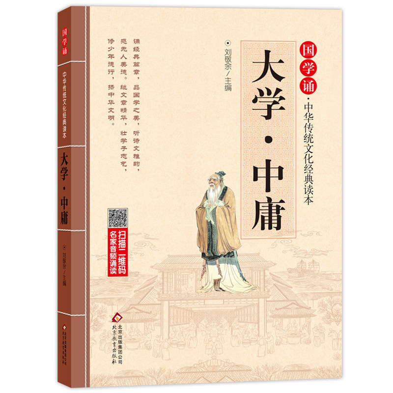 大学·中庸书正版原著注音版国学诵·中华传统文化经典读本经典国学四书一年级二年级小学生必读课外书阅读书籍幼儿北京教育出版社