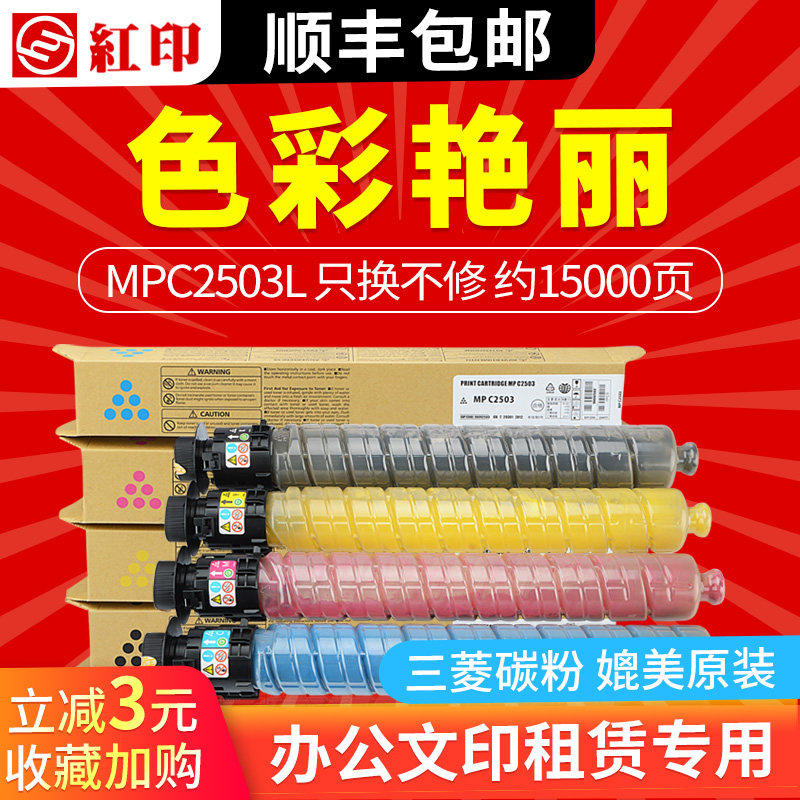 (Shunfeng) red print applies Ricoh C2011SP powder box MP C2503 C2003SP Carbon powder box Ricoh C2011 2503SP color