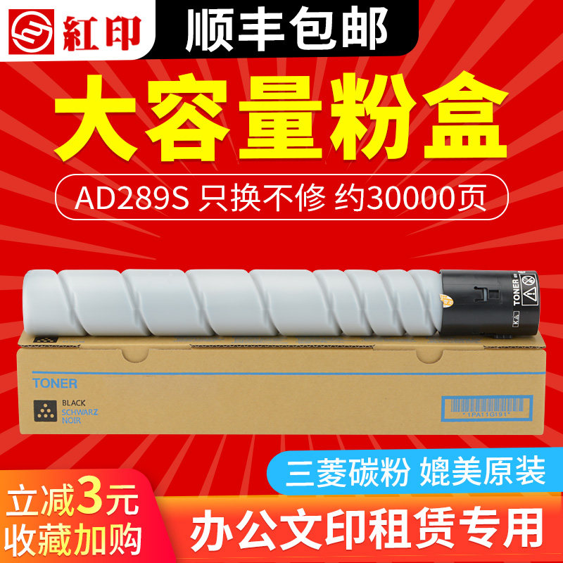 (Shunfeng) Red Seal Applicable Zhen 289S powder box ADT289S 429 Inform machine powder cylinder AD369S photocopier toner cabin AD289S carbon powder ink cartridge
