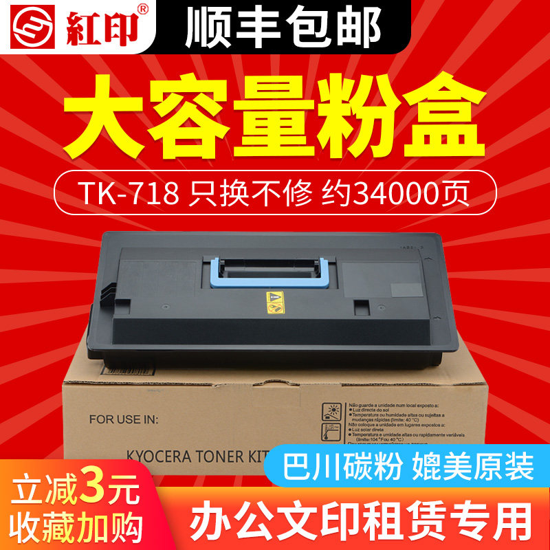 (Shunfeng) Red Seal Applicable Kyocera TK-718 powder box KM-3050 4050 5050 Carbon powder KM420i 520i Inform machine toner cartridges 