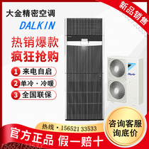 Dajin precision air conditioning FNVQ205AAKD luxury cabinet type 5HP single cold fixed frequency type secondary base station machine room dedicated