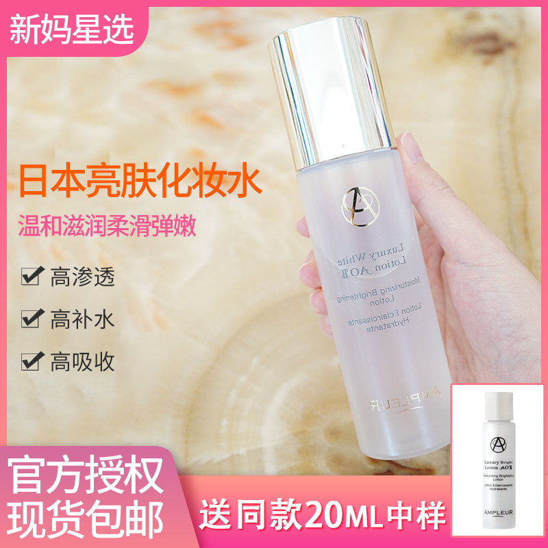 New mother star selection Japan Ampleur brightening lotion 120ml high penetration easy to absorb moisturizing moisturizing whitening