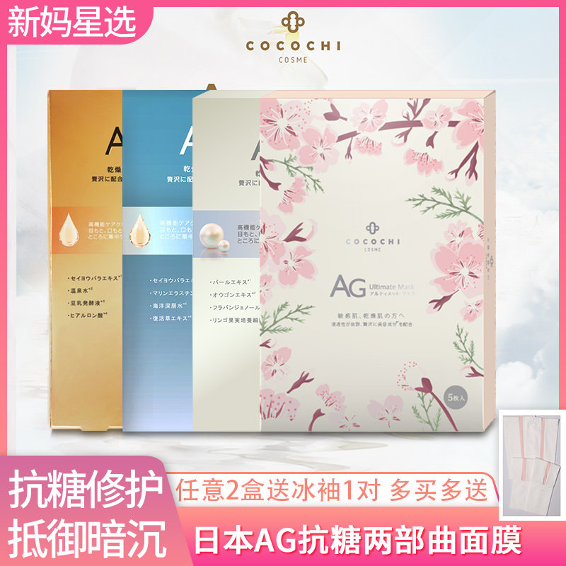 cocochi japan AG anti-sugar mask anti-decay compact skin color cherry blossom four optional 5 sheet boxes