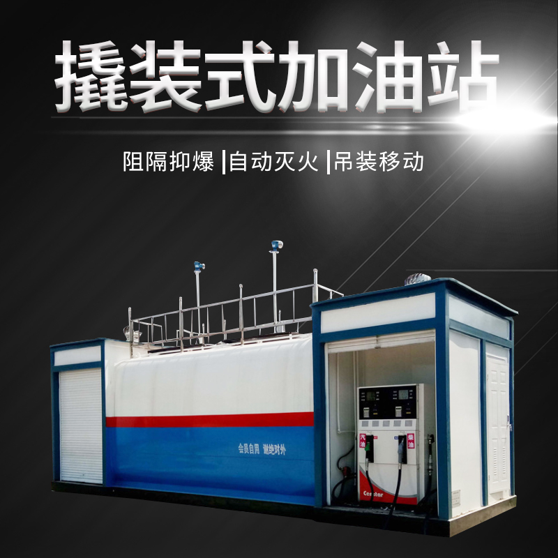 Petrol diesel explosion-proof barrier prying petrol station Container-type petrol station Mobile 2-2 0 0 m ³ cubic custom